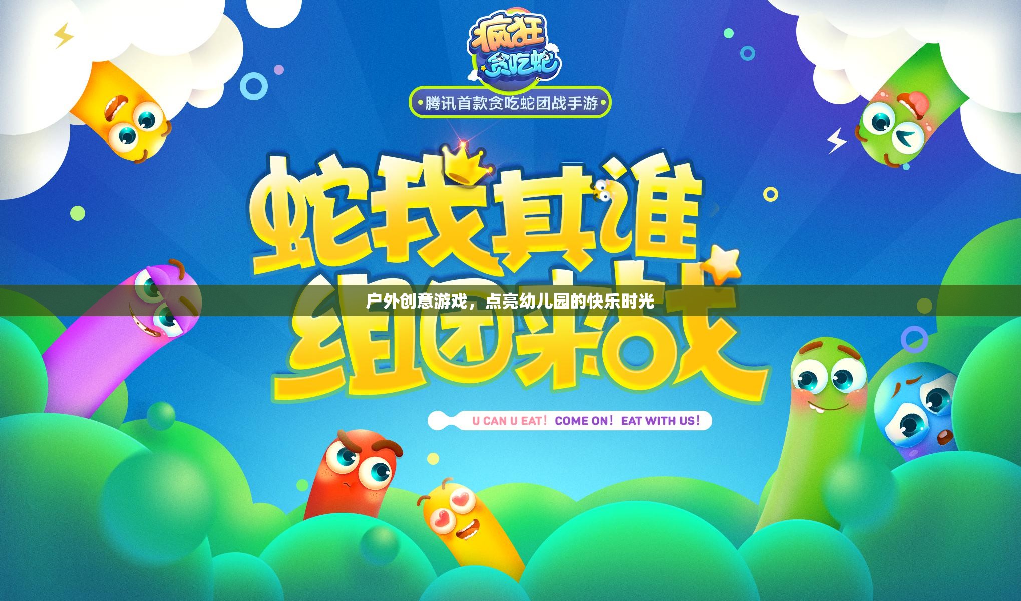 點(diǎn)亮幼兒園快樂(lè)時(shí)光，戶外創(chuàng)意游戲新體驗(yàn)