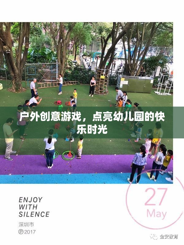 點(diǎn)亮幼兒園快樂(lè)時(shí)光，戶外創(chuàng)意游戲新體驗(yàn)