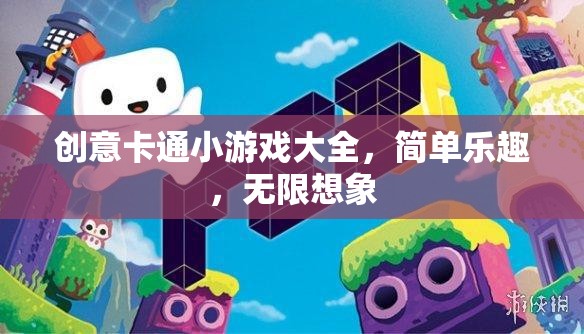創(chuàng)意卡通小游戲，簡(jiǎn)單樂(lè)趣，激發(fā)無(wú)限想象