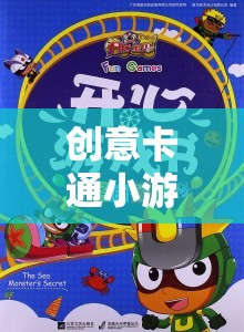 創(chuàng)意卡通小游戲，簡(jiǎn)單樂(lè)趣，激發(fā)無(wú)限想象