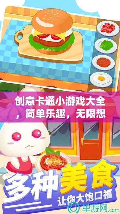 創(chuàng)意卡通小游戲，簡(jiǎn)單樂(lè)趣，激發(fā)無(wú)限想象