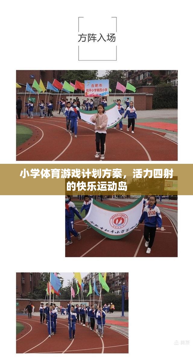 打造活力四射的快樂運動島，小學(xué)體育游戲計劃方案  第1張