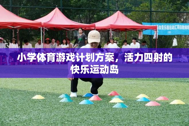 打造活力四射的快樂運動島，小學(xué)體育游戲計劃方案  第2張