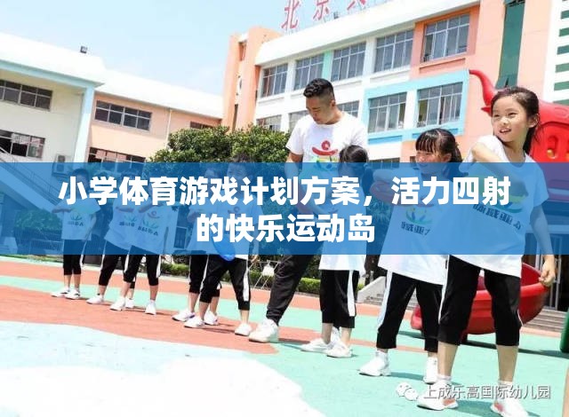 打造活力四射的快樂運動島，小學(xué)體育游戲計劃方案  第3張