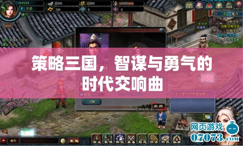 智勇交響，策略三國時代的輝煌篇章