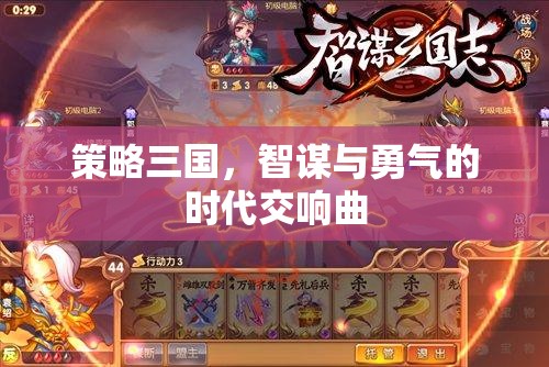 智勇交響，策略三國時代的輝煌篇章