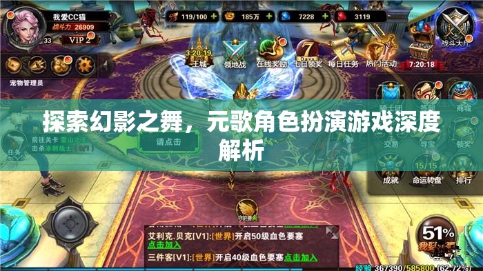 幻影之舞，元歌角色扮演游戲的深度探索與解析