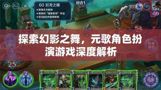 幻影之舞，元歌角色扮演游戲的深度探索與解析