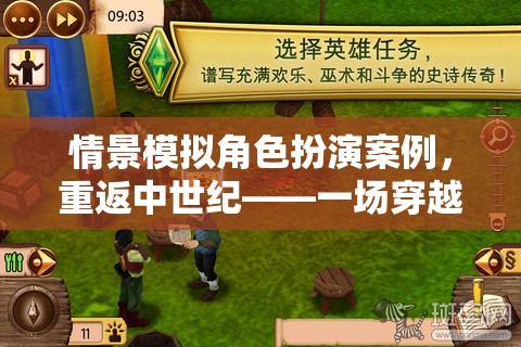 重返中世紀，一場穿越時空的冒險之旅——情景模擬角色扮演案例