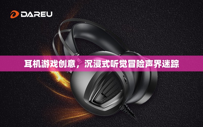 聲界迷蹤，解鎖耳機(jī)游戲的沉浸式聽覺冒險(xiǎn)體驗(yàn)
