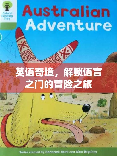 英語奇境，解鎖語言之門的冒險(xiǎn)之旅