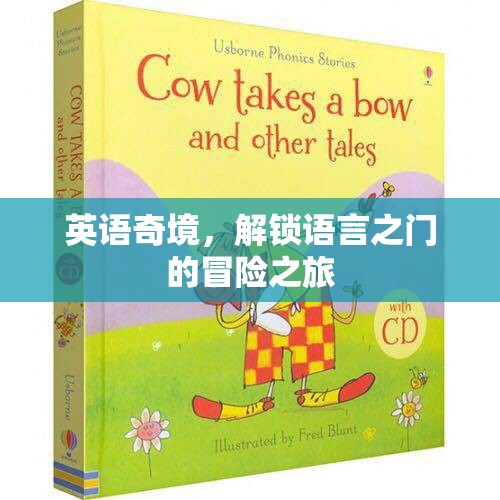 英語奇境，解鎖語言之門的冒險(xiǎn)之旅
