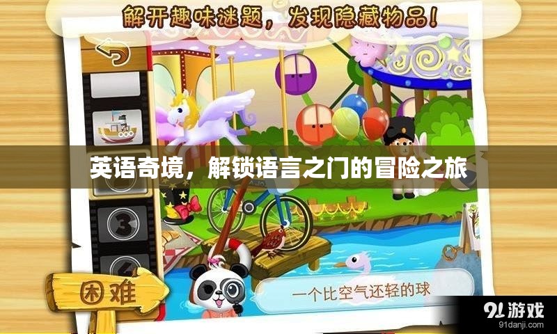 英語奇境，解鎖語言之門的冒險(xiǎn)之旅