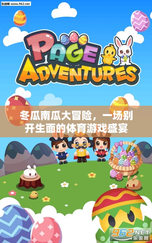 冬瓜南瓜大冒險，一場別開生面的體育游戲盛宴