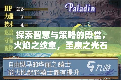 火焰之紋章，圣魔之光石——NDS上的策略游戲巔峰之作