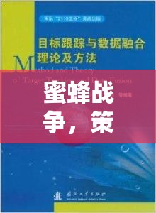 蜜蜂戰(zhàn)爭，策略與智慧的交響樂章