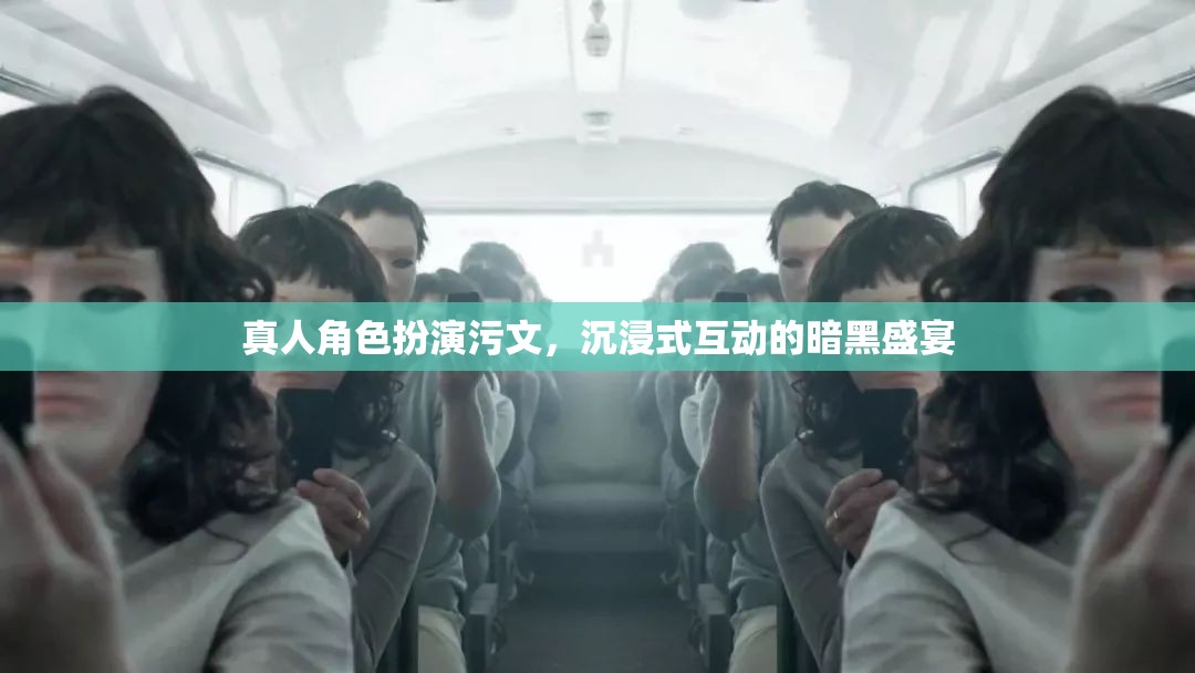 暗夜盛宴，沉浸式互動的成人角色扮演體驗