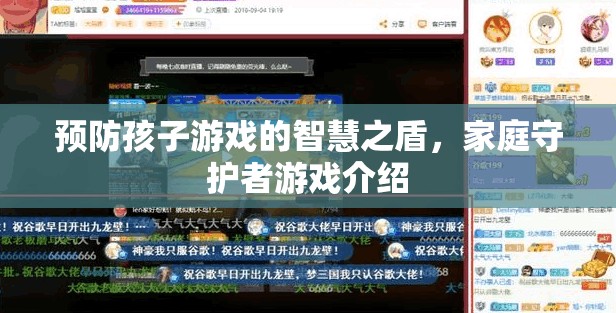 預(yù)防孩子游戲的智慧之盾，家庭守護(hù)者游戲介紹