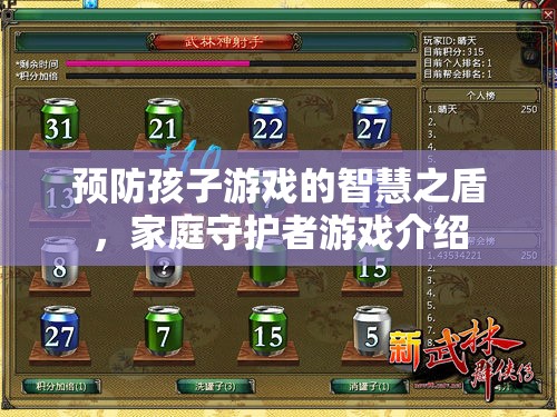 預(yù)防孩子游戲的智慧之盾，家庭守護(hù)者游戲介紹