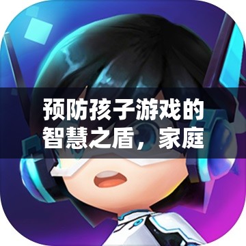預(yù)防孩子游戲的智慧之盾，家庭守護(hù)者游戲介紹