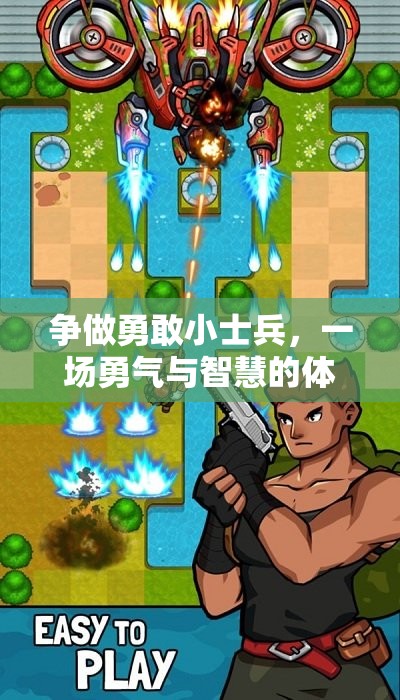 勇敢小士兵，一場勇氣與智慧的體育冒險之旅