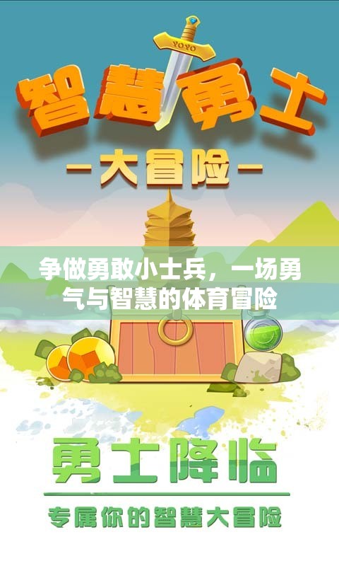 勇敢小士兵，一場勇氣與智慧的體育冒險之旅