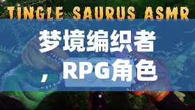 夢(mèng)境編織者，RPG角色扮演的助眠之旅