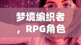 夢(mèng)境編織者，RPG角色扮演的助眠之旅
