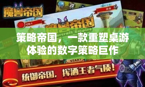 重塑桌游體驗(yàn)，策略帝國(guó)——數(shù)字策略巨作