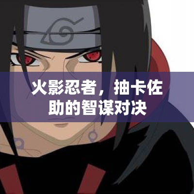 火影忍者，佐助智謀對(duì)決的抽卡挑戰(zhàn)