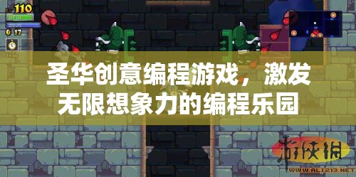 圣華創(chuàng)意編程游戲，激發(fā)無限想象力的編程樂園