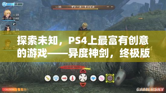 探索未知，PS4上的創(chuàng)意巔峰之作——異度神劍終極版