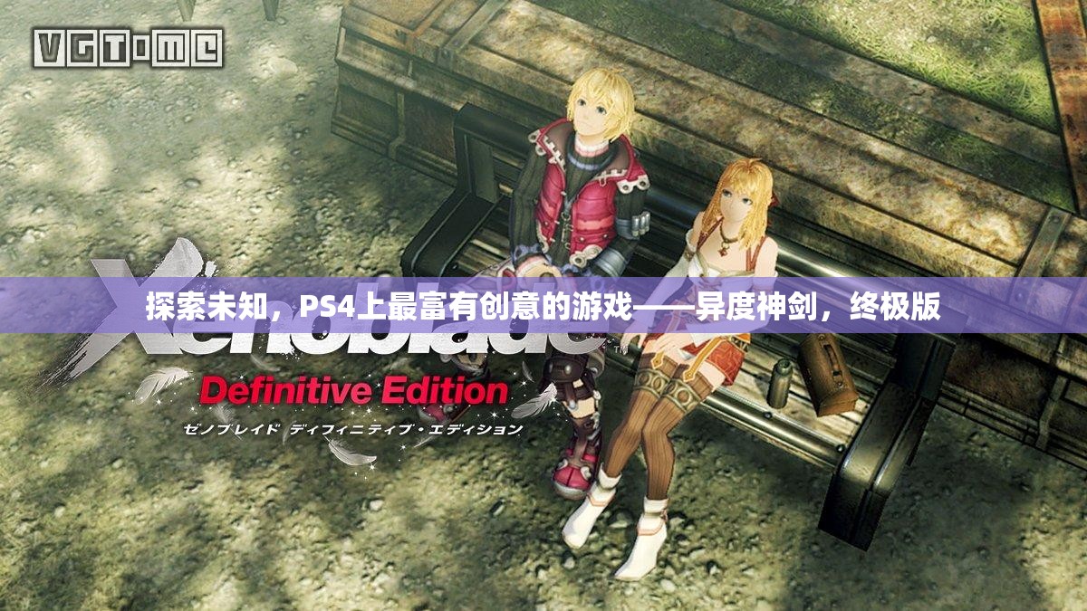 探索未知，PS4上的創(chuàng)意巔峰之作——異度神劍終極版