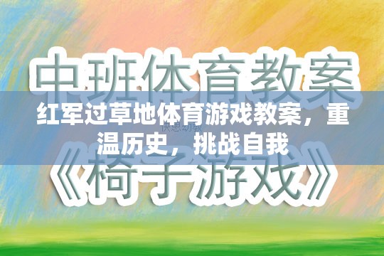 重溫長征精神，紅軍過草地體育游戲教案