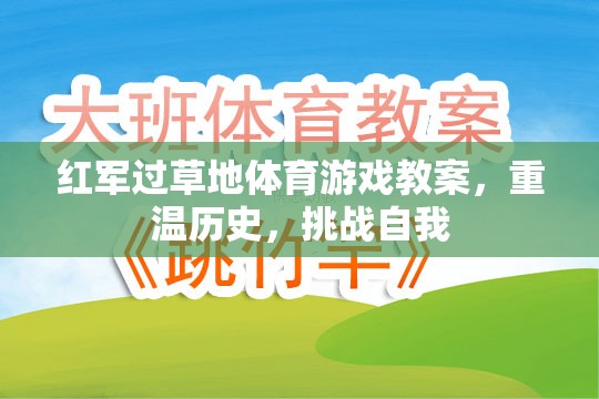 重溫長征精神，紅軍過草地體育游戲教案
