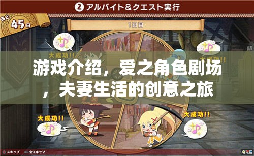 游戲介紹，愛之角色劇場，夫妻生活的創(chuàng)意之旅