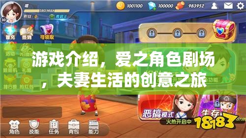 游戲介紹，愛之角色劇場，夫妻生活的創(chuàng)意之旅