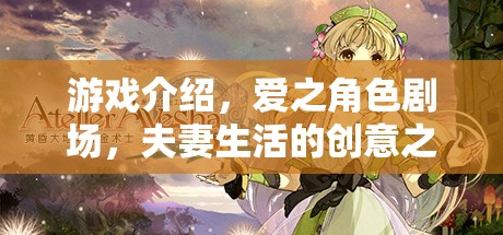 游戲介紹，愛之角色劇場，夫妻生活的創(chuàng)意之旅