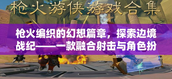 槍火與幻想，邊境戰(zhàn)紀(jì)的交織篇章