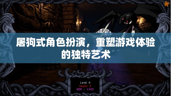 重塑游戲體驗(yàn)，屠狗式角色扮演的獨(dú)特藝術(shù)