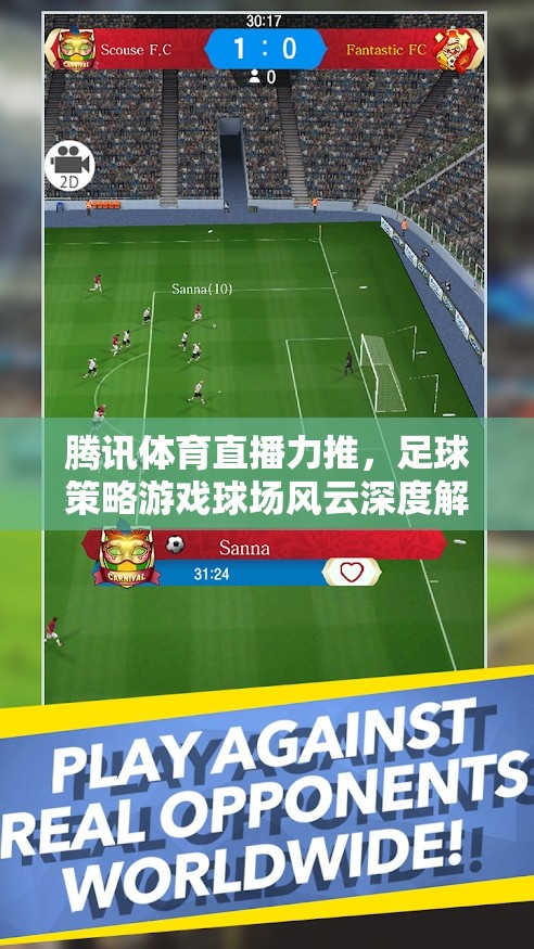 球場風云，騰訊體育直播力推的足球策略游戲深度解析