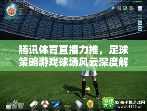球場風云，騰訊體育直播力推的足球策略游戲深度解析