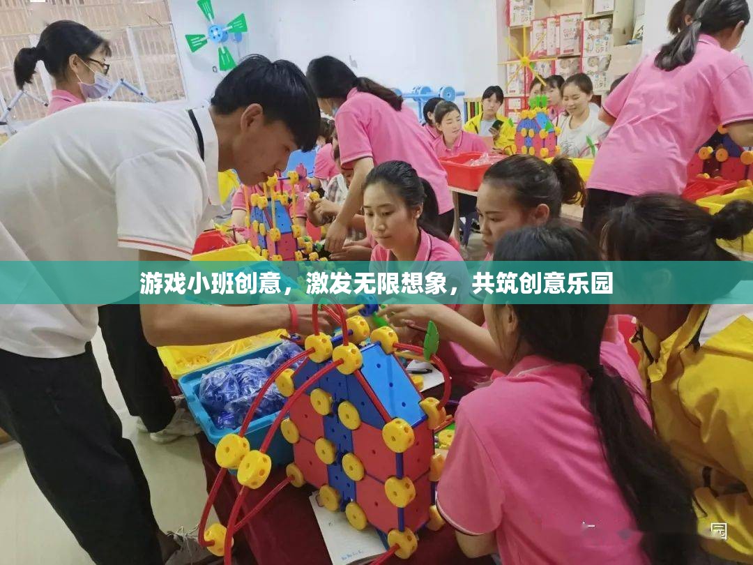 激發(fā)創(chuàng)意，共筑游戲小班的無限想象樂園