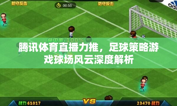 球場風云，騰訊體育直播力推的足球策略游戲深度解析