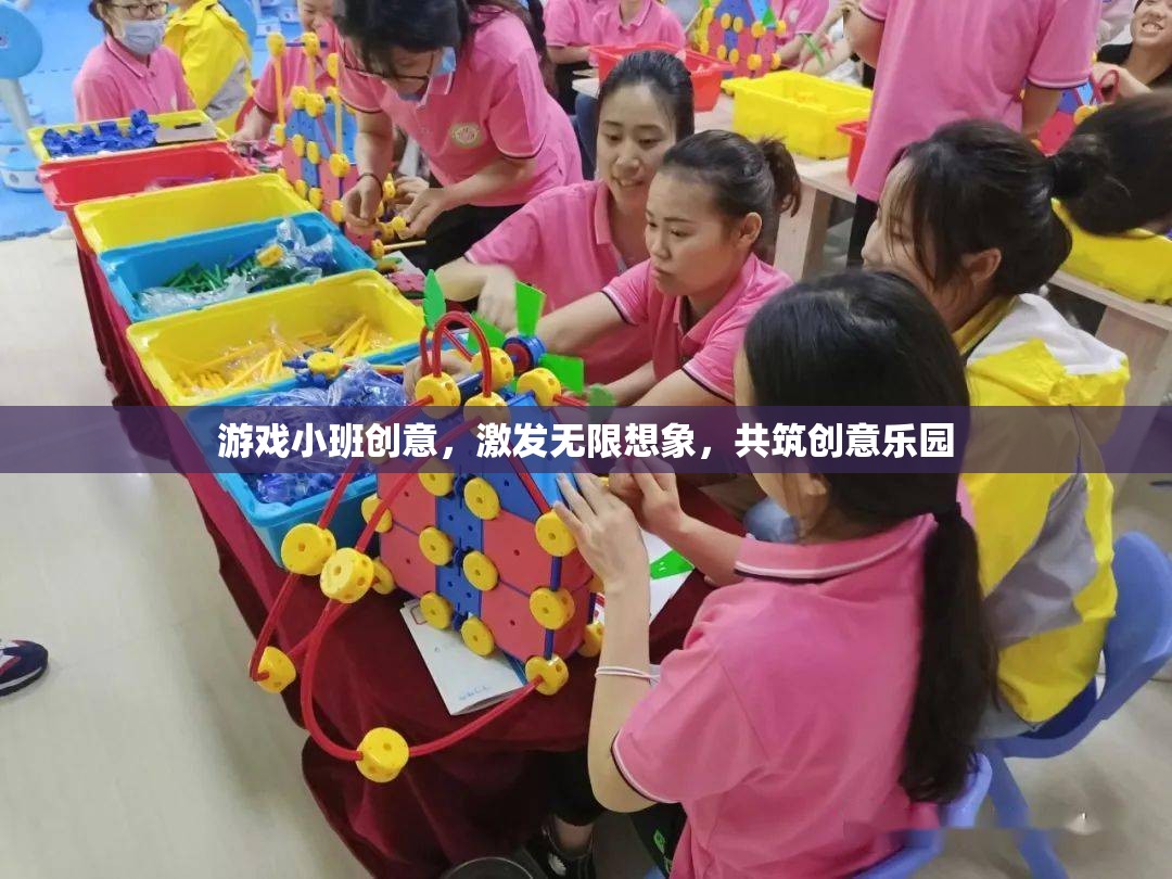 激發(fā)創(chuàng)意，共筑游戲小班的無限想象樂園
