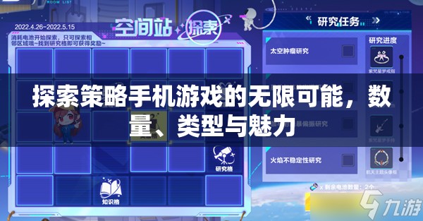 策略手機(jī)游戲，探索無限可能、數(shù)量、類型與獨特魅力