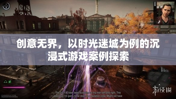 時(shí)光迷城，探索沉浸式游戲的創(chuàng)意邊界