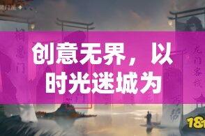 時(shí)光迷城，探索沉浸式游戲的創(chuàng)意邊界