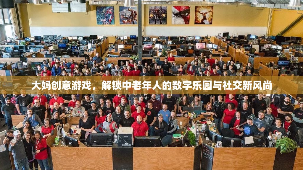 大媽創(chuàng)意游戲，解鎖中老年人的數(shù)字樂園與社交新風尚