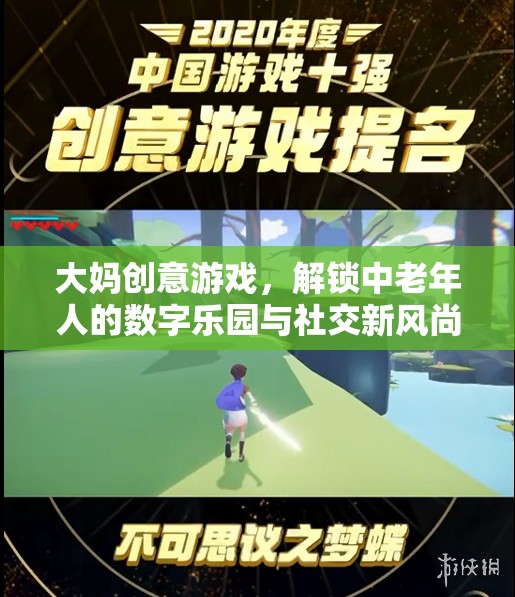 大媽創(chuàng)意游戲，解鎖中老年人的數(shù)字樂園與社交新風尚